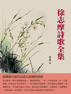 cover image of 徐志摩詩歌全集